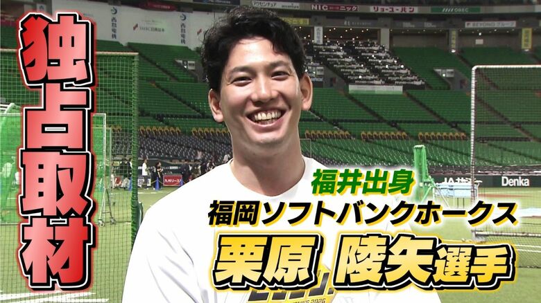 ソフトバンク栗原陵矢選手に独占取材 「福井、やっぱ好き」地元への思い語る 高校時代の自分には「生意気そう…」|FNNプライムオンライン