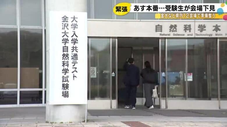 地理歴史・公民でスタート…17日から始まる大学入学共通テスト 試験場となる金沢大学でも受験生が下見｜FNNプライムオンライン