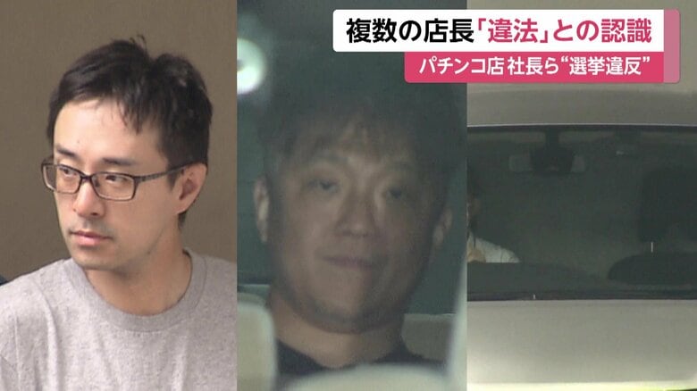 「違法だと…従うしかなかった」複数の店長「本社の指示」　参院選投票めぐり報酬約束か…パチンコ店運営会社社長ら送検｜FNNプライムオンライン