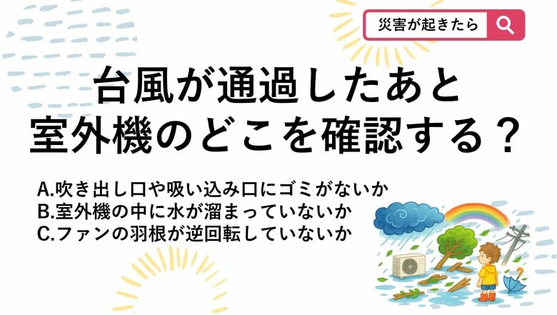 【防災クイズ】台風が去った後のベランダ点検！エアコンを再びつける前に目視すべき「室外機のチェック場所」とは｜FNNプライムオンライン