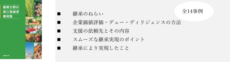 「農業分野の 法人版 第三者継承ガイドライン」および「農業分野の第三者継承事例集」の公表について