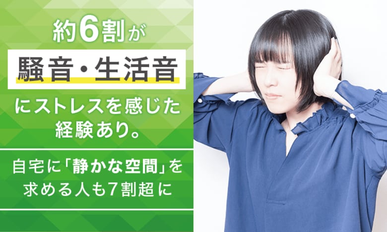 約6割が騒音・生活音にストレスを感じた経験あり。自宅に「静かな空間」を求める人も7割超に