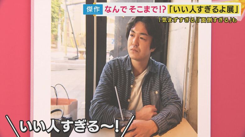 「おつりの確認を一緒に数える」「披露宴の席札を捨てられない」　当てはまる人は『いい人すぎる』SNSで話題の展示会｜FNNプライムオンライン