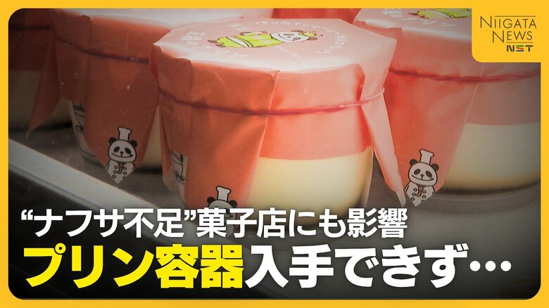 ナフサ不足で“プリン容器”の納品ストップ　瓶使用でコストアップも価格転嫁には躊躇「お客の顔を見ていると…」｜FNNプライムオンライン