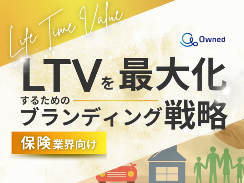 保険業界向け|LTVを最大化するための4つの方法をまとめたブランディング戦略まとめレポートを無料公開【2024年11月版】