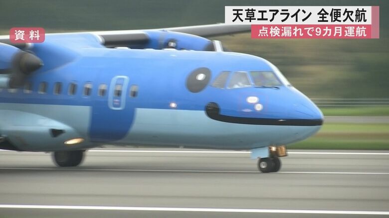 熊本・天草エアラインが点検を9カ月余り行わず約2500回フライト　小型プロペラ機の『みぞか号』整備会社からの連絡で未点検発覚「再発防止に努める」｜FNNプライムオンライン