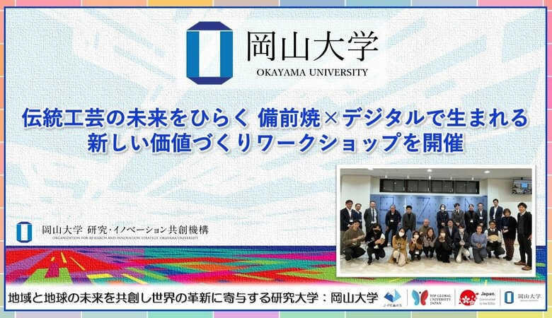【岡山大学】伝統工芸の未来をひらく 備前焼×デジタルで生まれる新しい価値づくりワークショップを開催