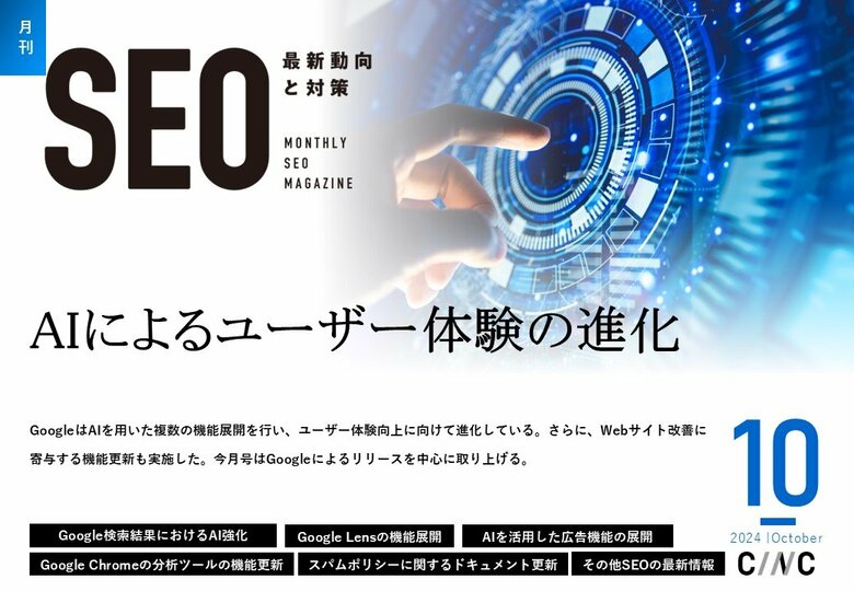 Webサイト運営担当者必見!「【10月号】月刊SEO 最新動向と対策(全49ページ)」を公開