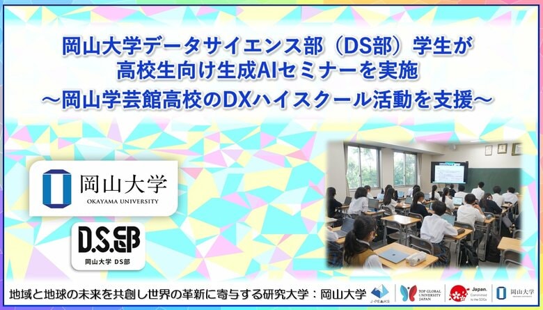 【岡山大学】岡山大学データサイエンス部(DS部)学生高校生向け生成AIセミナーを実施~岡山学芸館高校のDXハイスクール活動を支援~