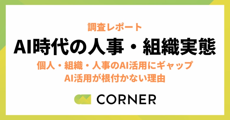 日常化する個人のAI活用と進まない組織ー“進んでいる感“と実態のズレから見えたAI活用が根付かない構造
