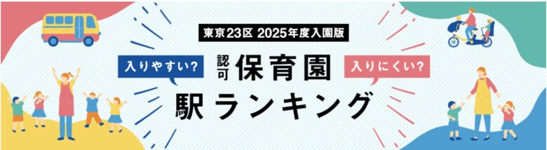 東京23区 認可保育園入りにくい駅ランキング(2025年度入園版)公表