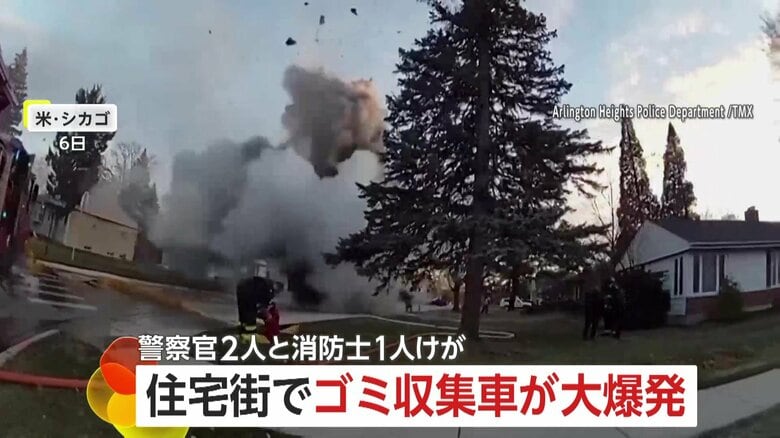 【なぜ】ゴミ収集車が住宅街で大爆発…消防隊の消火作業中に天然ガスに引火か　警察官2人と消防士1人負傷　アメリカ・シカゴ｜FNNプライムオンライン
