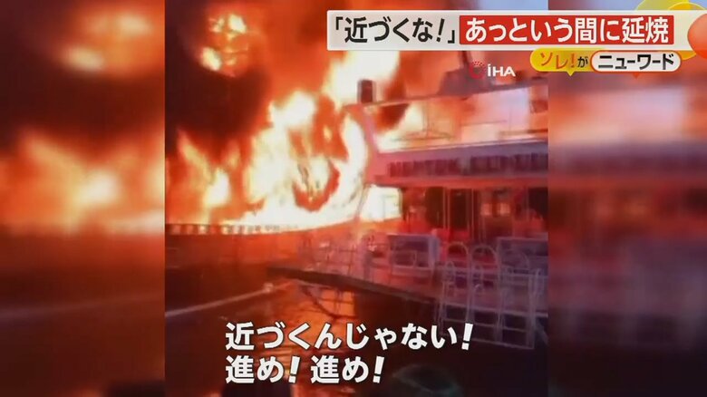 「近づくな！」停泊中の観光船から出火　隣の船にも延焼、2隻全焼　被害額は約2億3500万円　トルコ｜FNNプライムオンライン