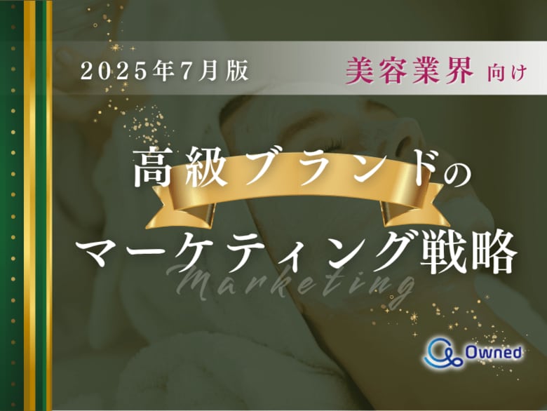 美容業界向け|高級ブランドのマーケティング戦略分析レポート【2025年7月版】