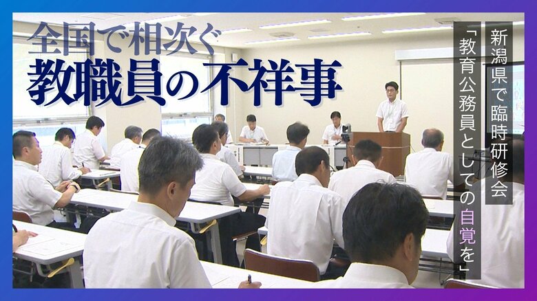 「教員になったときの思い振り返って」わいせつ・盗撮…“教職員の犯罪”全国で相次ぐ　校長を対象にした臨時研修会で個人情報の“紛失・漏洩”指導も 新潟｜FNNプライムオンライン