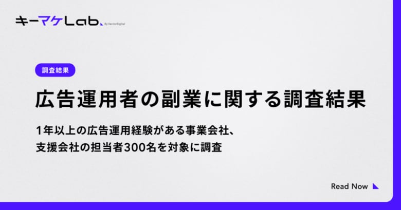 【調査】広告運用者の65%が現在副業している、もしくは過去副業経験があると回答