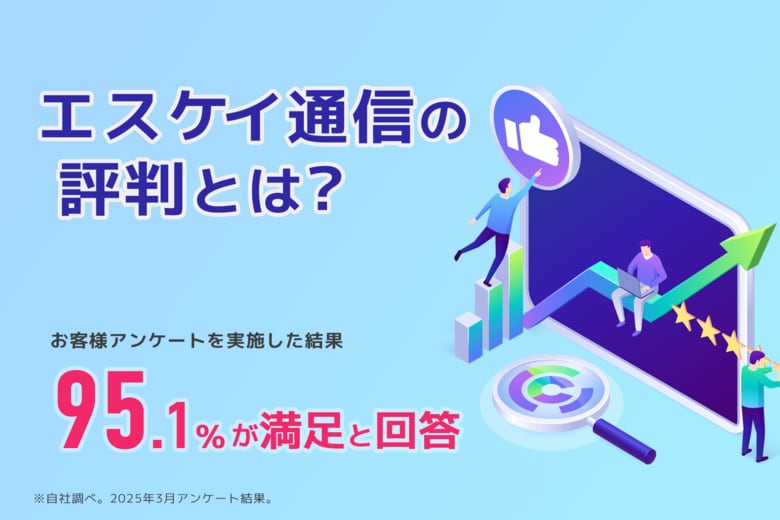 株式会社エス・ケイ通信の評判とは?|アンケート結果が示す顧客満足度95.1%の理由