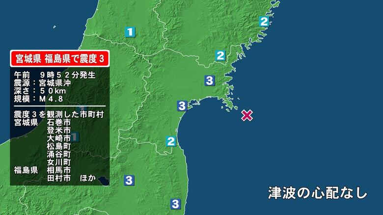 宮城県で最大震度3の地震　宮城県・登米市、大崎市、涌谷町、石巻市、松島町、女川町、福島県・田村市、相馬市｜FNNプライムオンライン