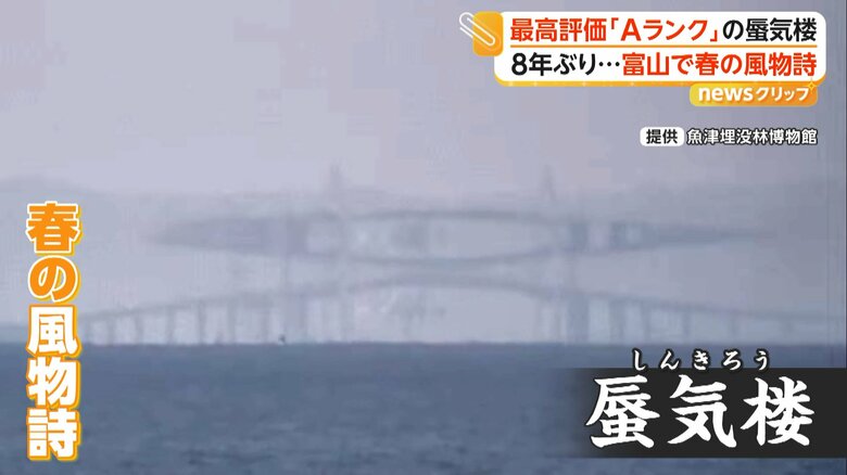 8年ぶり“最高評価”の蜃気楼が富山湾に出現　橋の上に「大きなひし形」　海面の空気が幻想的な春の風物詩を生み出す｜FNNプライムオンライン