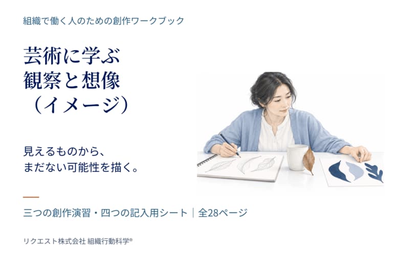 芸術に学ぶ「観察と想像（イメージ）」創作ワークブックを無料公開