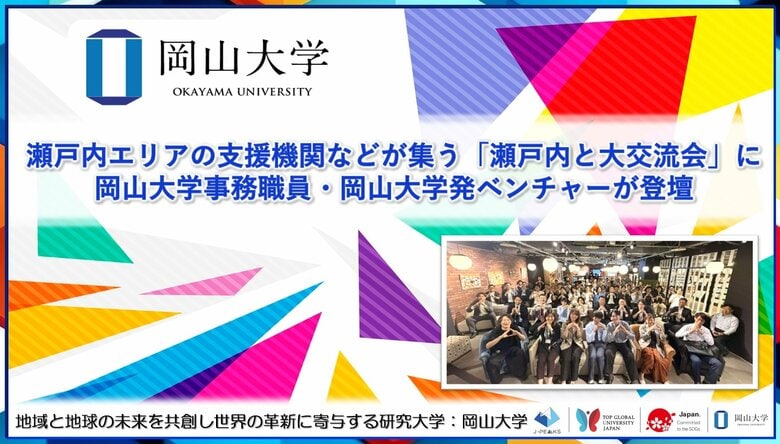 【岡山大学】瀬戸内エリアの支援機関などが集う「瀬戸内と大交流会」に岡山大学事務職員・岡山大学発ベンチャーが登壇