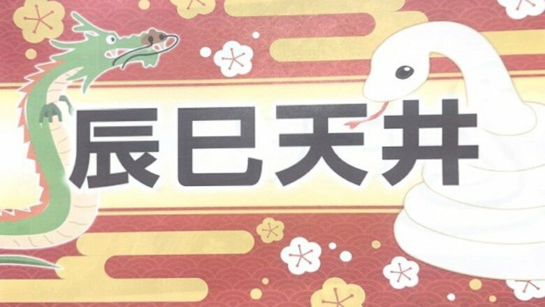 「辰巳天井」となるのか　強まる「金利のある世界」　2025年巳年の日本経済【2025年ニュース展望】｜FNNプライムオンライン