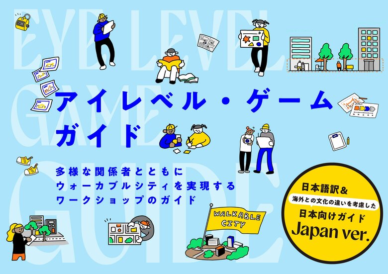 「アイレベル・ゲームガイド」公開!多様な関係者とウォーカブルシティを実現するガイド