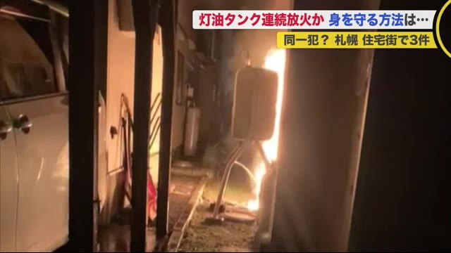 同一犯による連続放火か…これで
