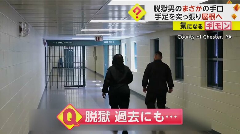 過去にも同じ方法で脱獄した囚人がいたという刑務所