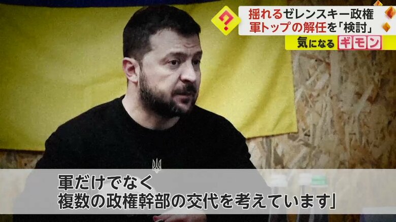 「軍だけでなく複数の政権幹部の交代を考えている」と発言したゼレンスキー大統領