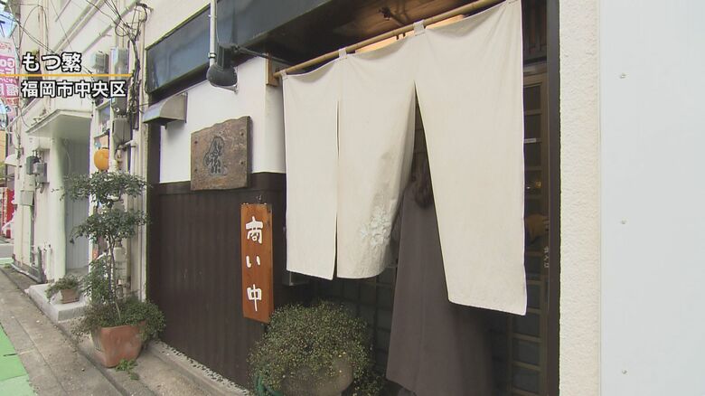 ミシュランにも掲載された「もつ繁」（福岡市中央区）
