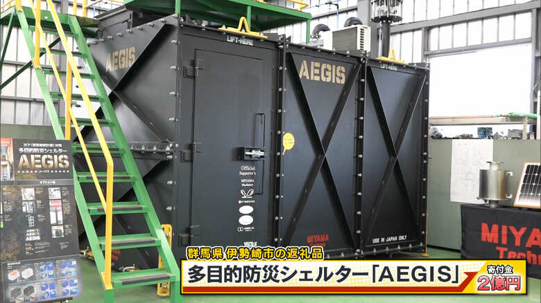 伊勢崎市の返礼品「多目的防災シェルター『AEGIS』」寄付金2億円 ※完全受注生産で納品まで半年
