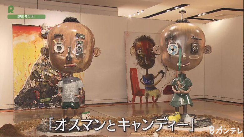 世界が注目!ごみをアートに変え、途上国を支援する芸術家・長坂真護さんの展覧会