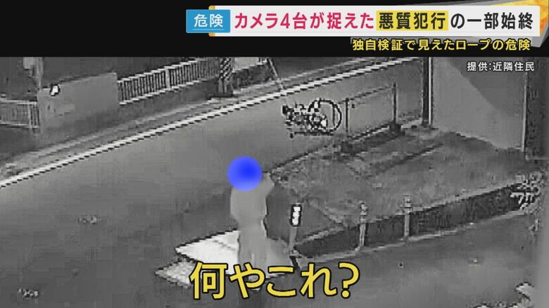 なぜ道路にロープが仕掛けられていたのか
