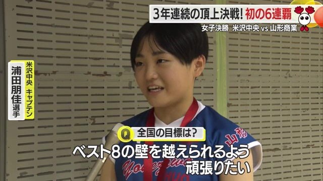 「全国ベスト8を目指したい」と意気込みを語る米沢中央・浦田朋佳キャプテン
