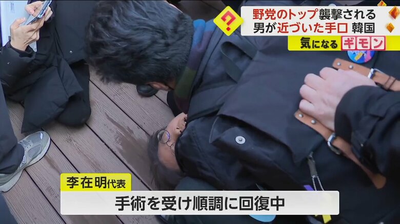 男に刃物で首を刺され、その場に倒れ込んだ李在明代表