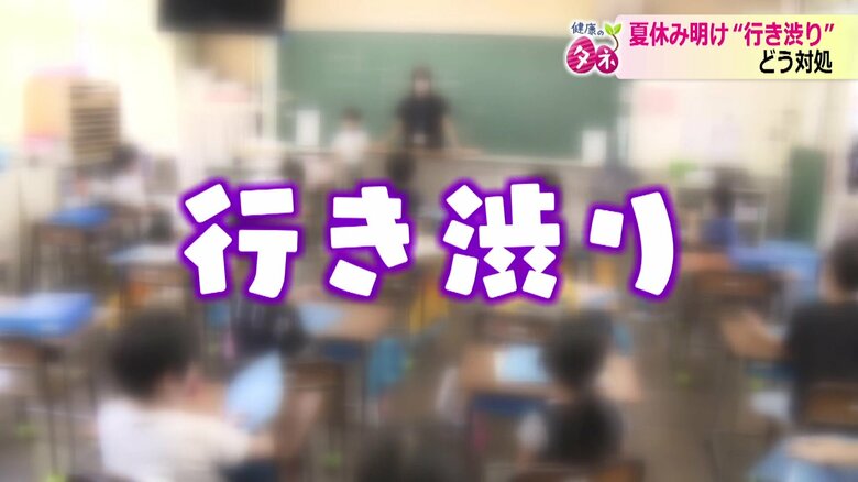 夏休み終盤は「学校に行きたくない」との訴えが増加する
