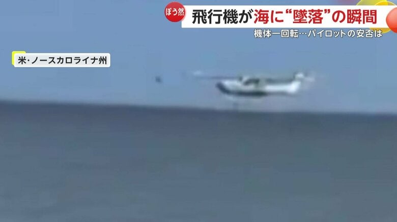 小型飛行機一機が海に墜落する瞬間（2日、アメリカ・ノースカロライナ州）①