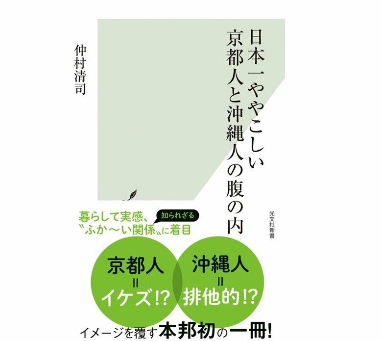 『日本一ややこしい京都人と沖縄人の腹の内』（光文社）