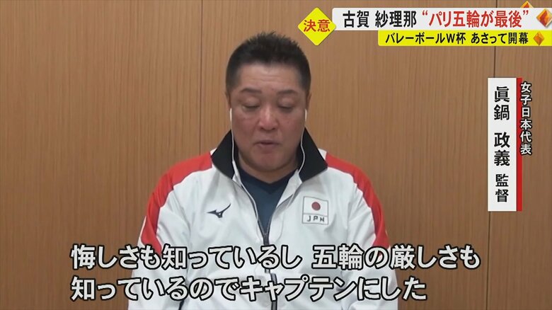 女子日本代表・真鍋政義監督