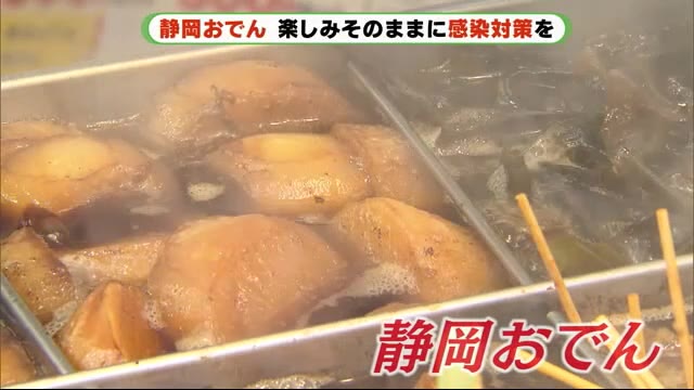 まもなく季節到来!「静岡おでん」 その感染対策は・・