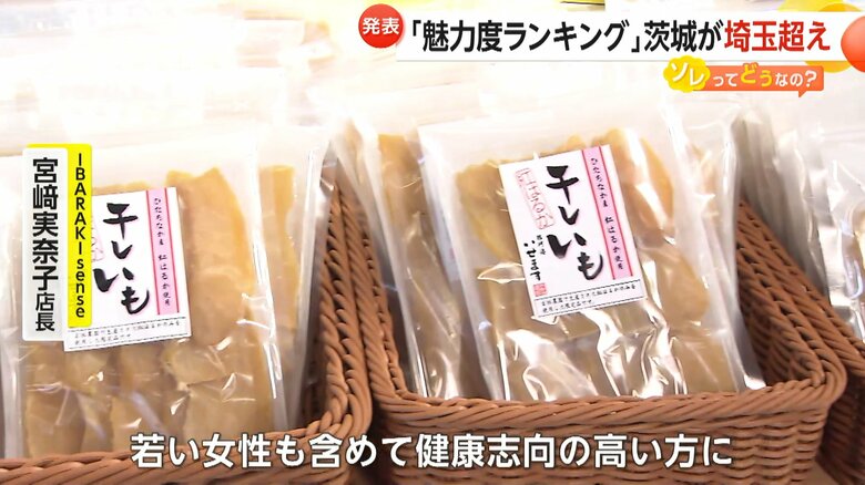 茨城県が全国の9割の生産量を誇る干し芋