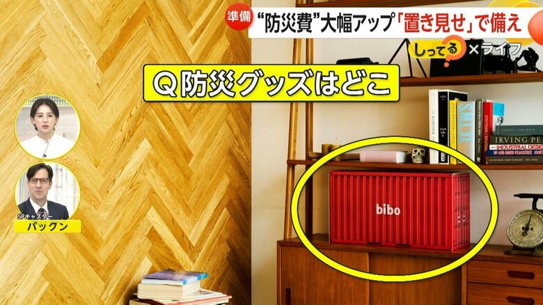 部屋に溶け込む置き見せ防災グッズ「防災備蓄セットbibo」