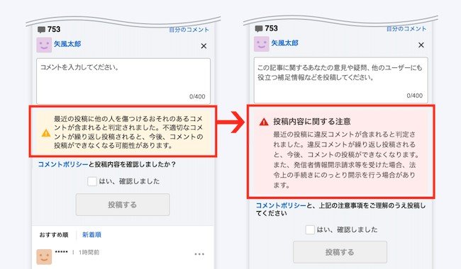 変更前（左）と変更後（右）の注意メッセージ（ヤフー資料）