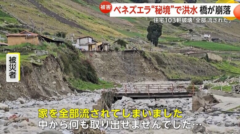洪水が発生したのは、26日南米・ベネズエラ北部のメリダ州