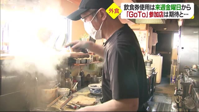 「GoToEAT」券発売 飲食店は期待と引き締め「感染対策忘れないよう」【愛媛】