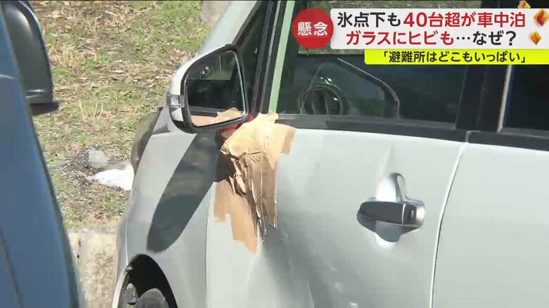 車中泊している車の中には損傷しているものも多くあった