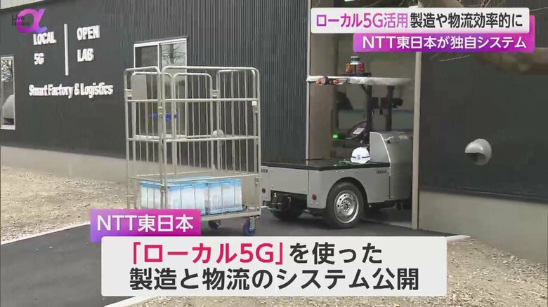 NTT東日本が公開したローカル5Gを使った製造と物流のシステム