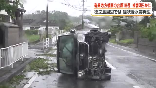 奄美地方直撃の台風18号 被害明らかに 徳之島周辺では線状降水帯発生