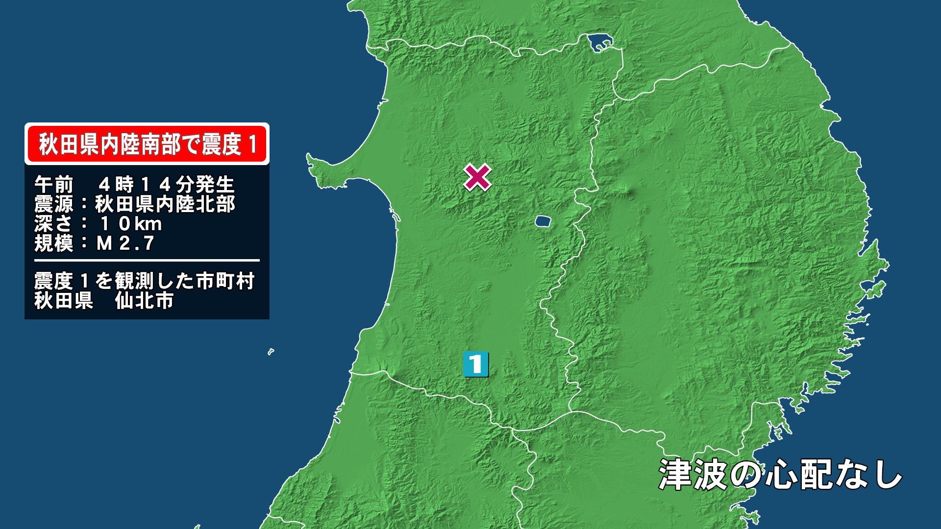 秋田県で最大震度1の地震　秋田県・仙北市
